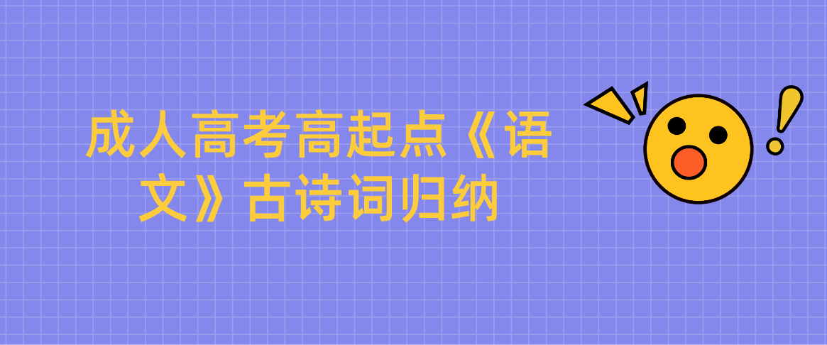 杭州成人高考高起点《语文》古诗词归纳