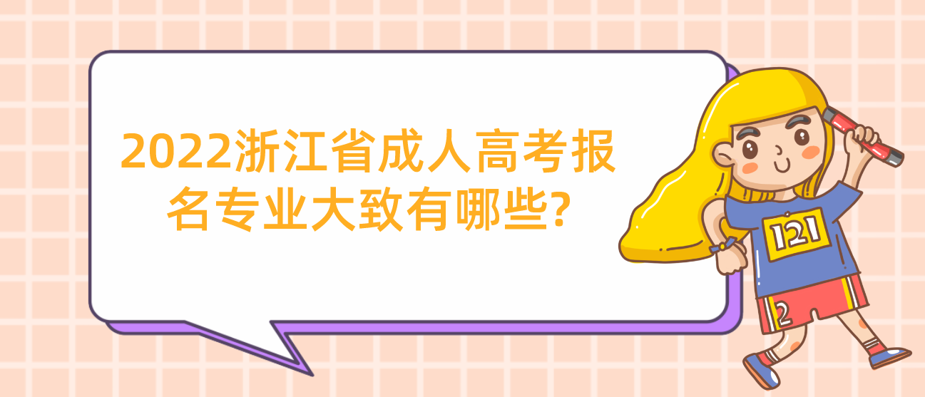 2022杭州成人高考报名专业大致有哪些?