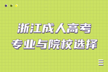 杭州成人高考专业与院校的选择