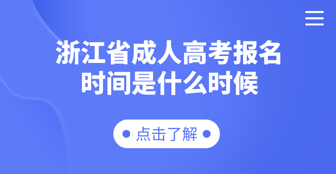 杭州成人高考报名时间是什么时候