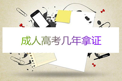 杭州成人高考几年拿证