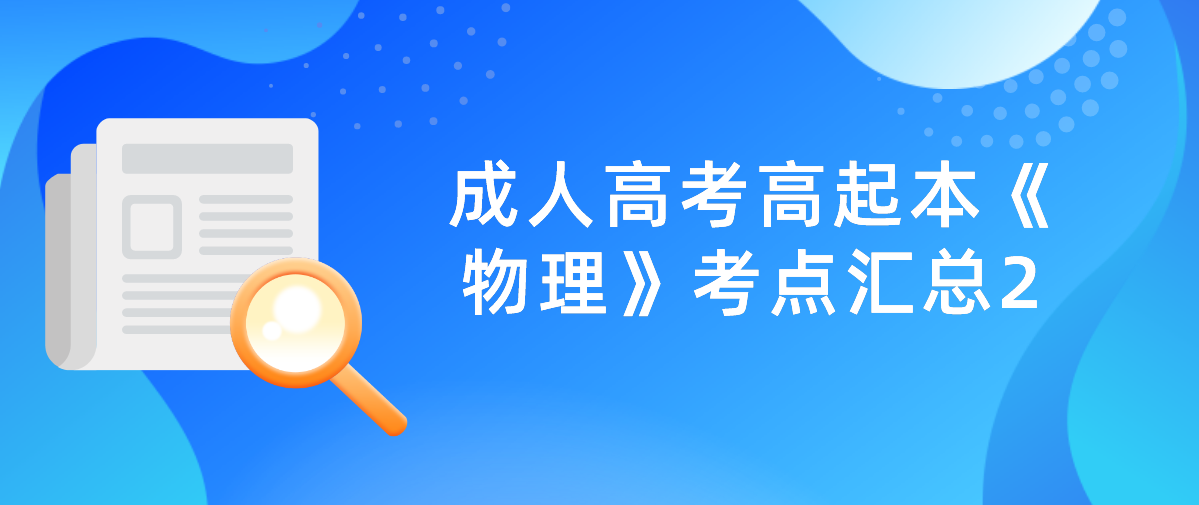 2022年杭州成人高考高起本《物理》考点汇总2(图1)