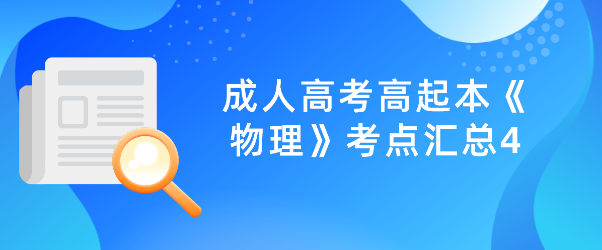 2022年杭州成人高考高起本《物理》考点汇总4