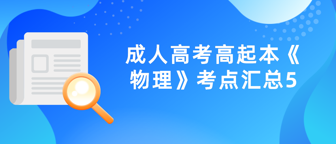 2022年杭州成人高考高起本《物理》考点汇总5
