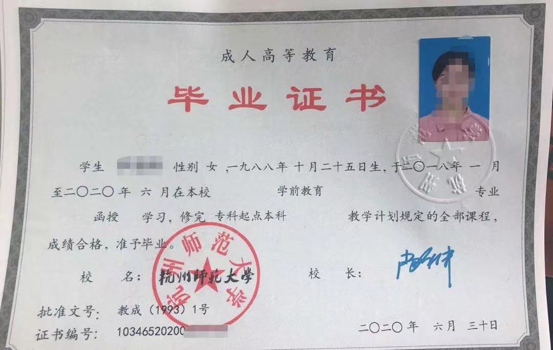 杭州市成人高等教育毕业证书样本——《学前教育》