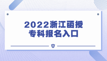 2022年杭州市函授专科报名入口