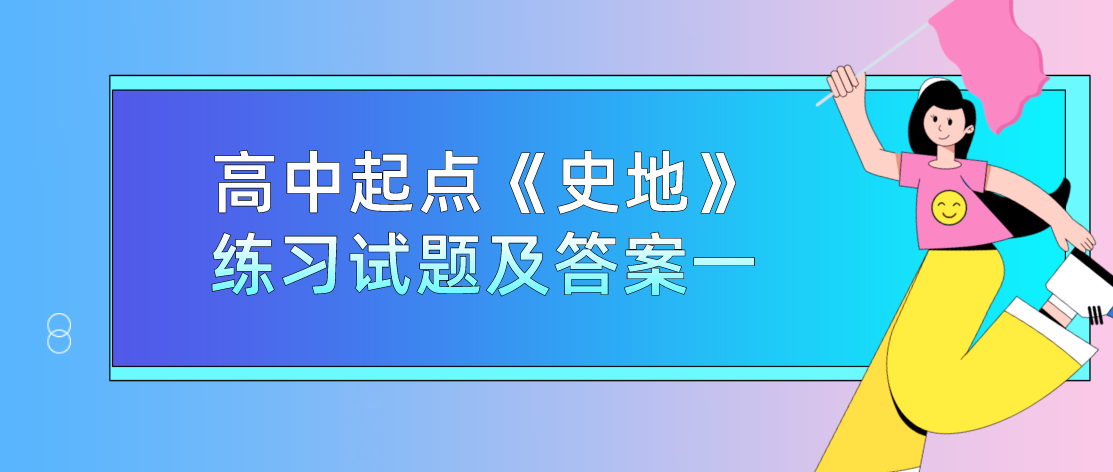 2022年杭州成人高考高中起点《史地》练习试题及答案一