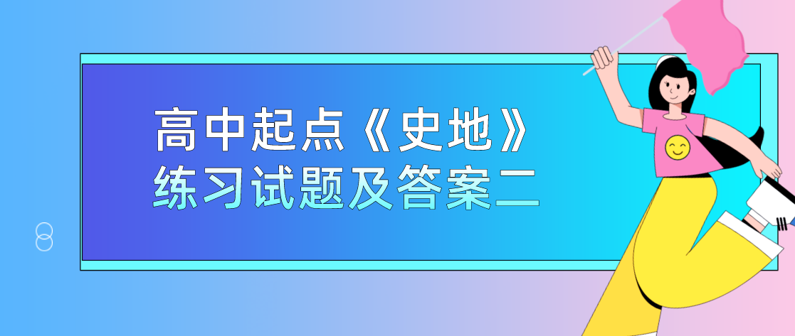 2022年杭州成人高考高中起点《史地》练习试题及答案二