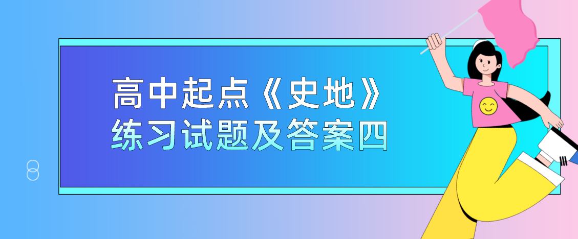 2022年杭州成人高考高中起点《史地》练习试题及答案四