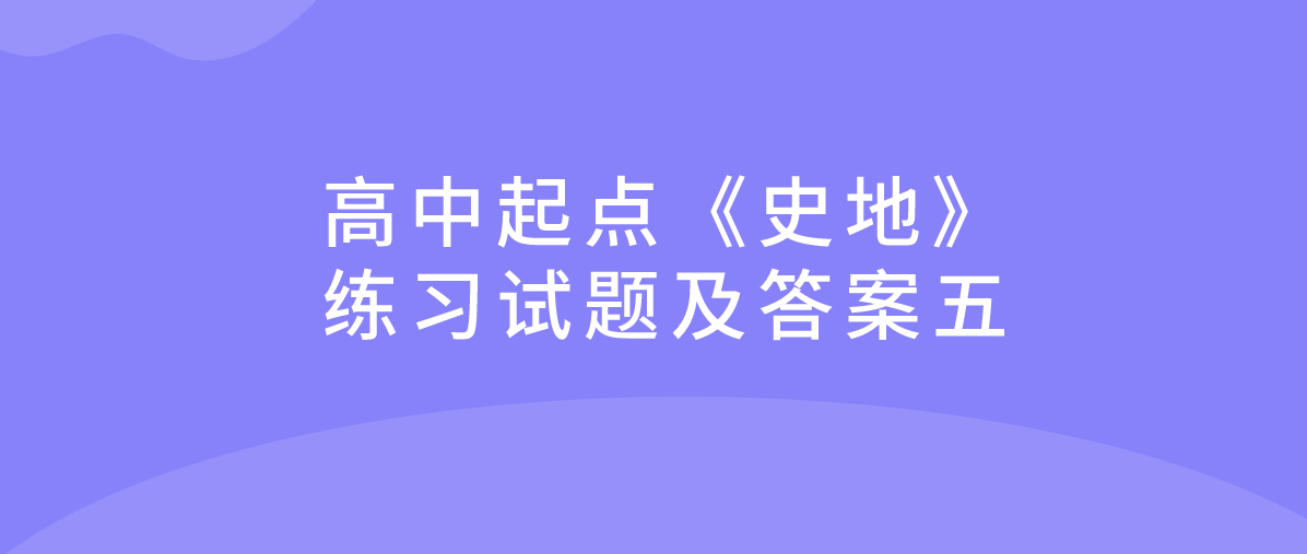 2022年杭州成人高考高中起点《史地》练习试题及答案五