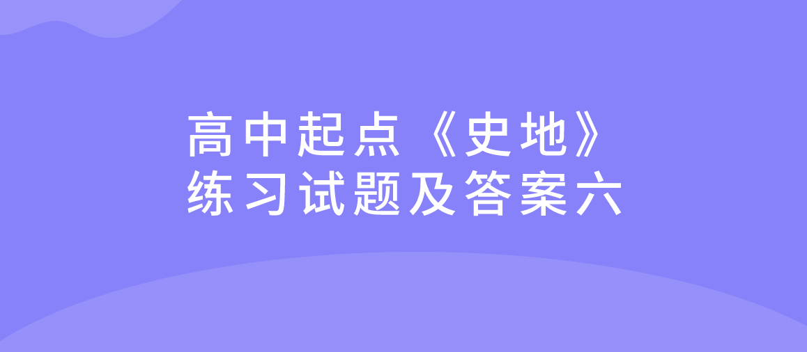 2022年杭州成人高考高中起点《史地》练习试题及答案六