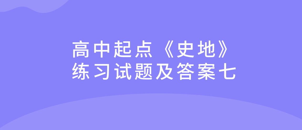 2022年杭州成人高考高中起点《史地》练习试题及答案七