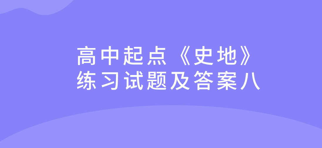 2022年杭州成人高考高中起点《史地》练习试题及答案八