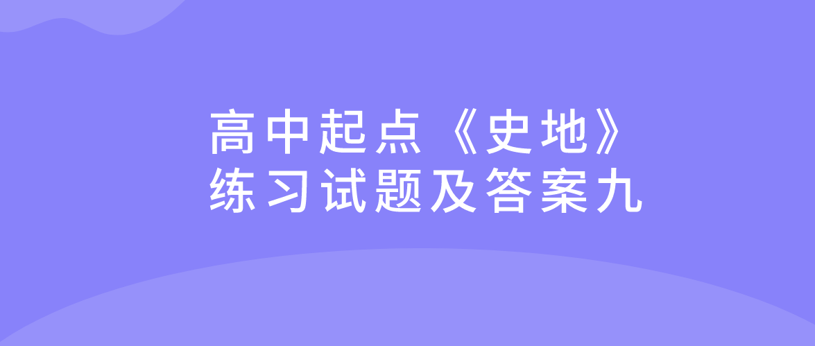 2022年杭州成人高考高中起点《史地》练习试题及答案九