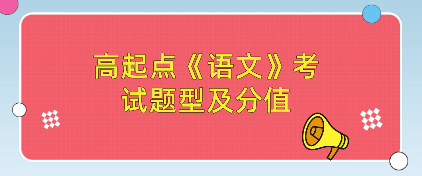 杭州成人高考高起点《语文》考试题型及分值
