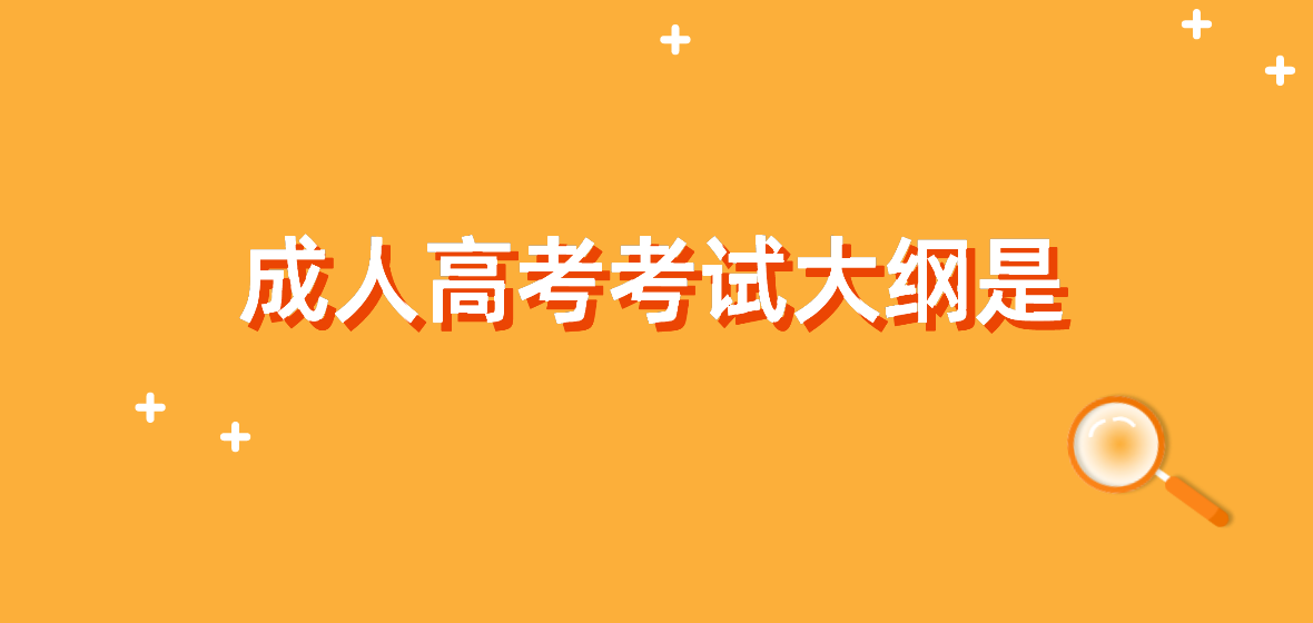 杭州成人高考考试大纲是什么