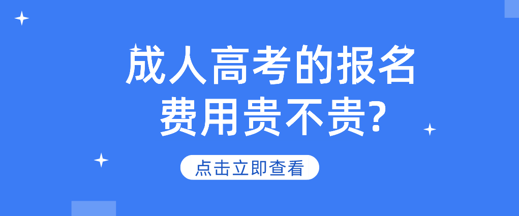 杭州成人高考的报名费用贵不贵?