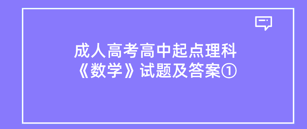 2022年杭州成人高考高中起点理科《数学》试题及答案①