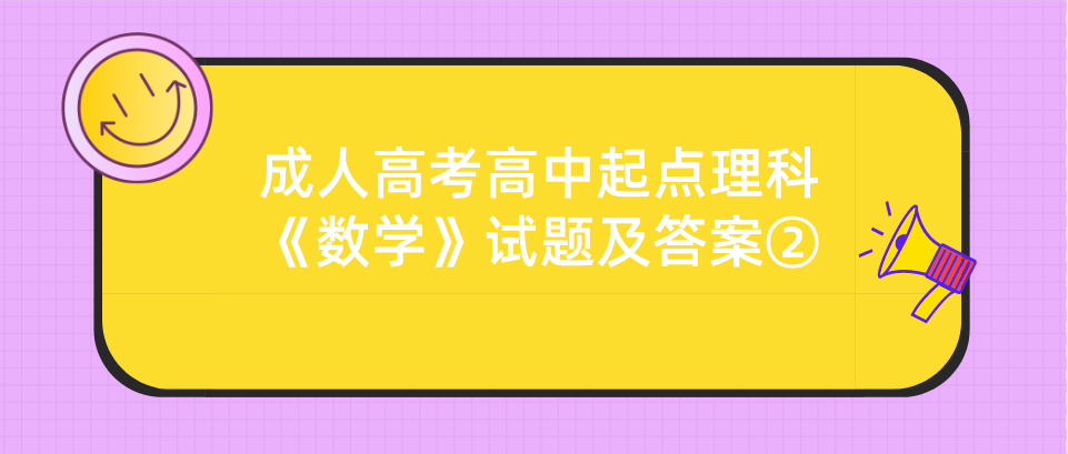 2022年杭州成人高考高中起点理科《数学》试题及答案②