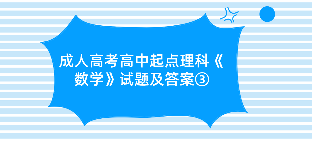 2022年杭州成人高考高中起点理科《数学》试题及答案③