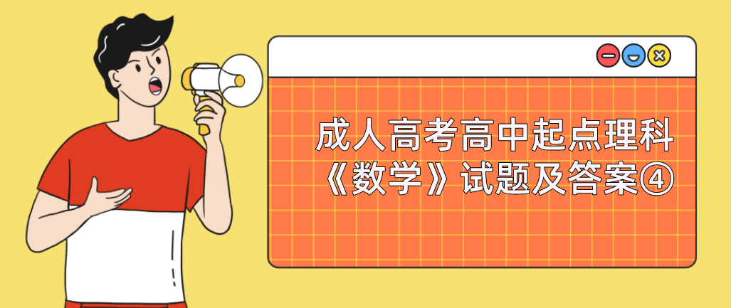 2022年杭州成人高考高中起点理科《数学》试题及答案④