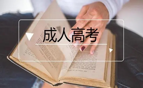 2022年杭州成人高考考试科目多不多？