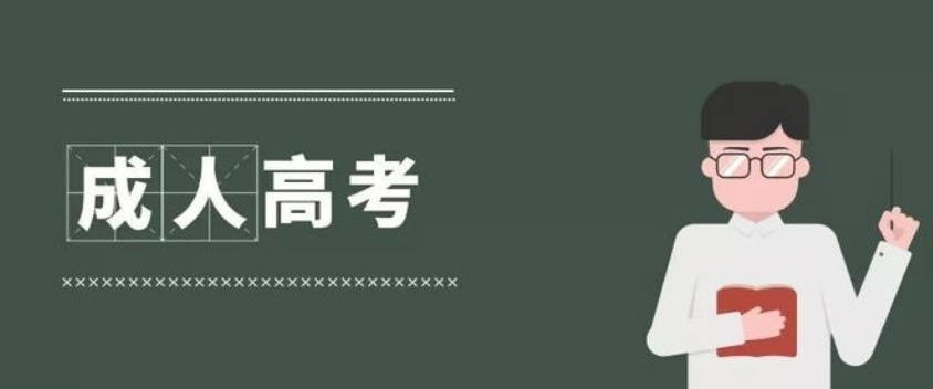 2022年10月杭州成考免试和投档照顾政策申请审核