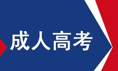 2022年杭州成人高考报名条件