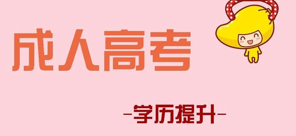2022年杭州成人高考考试大纲分析