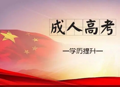 杭州成考2022年高效复习方法