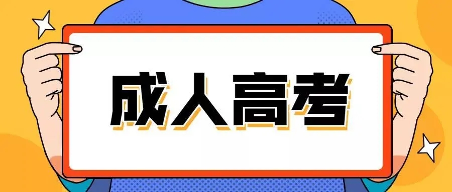  2020年杭州成考快速提分复习方法