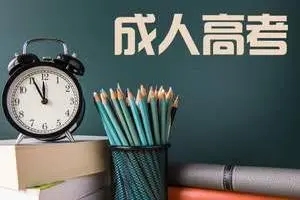  2022年杭州成人高考备考误区，考生需重视！