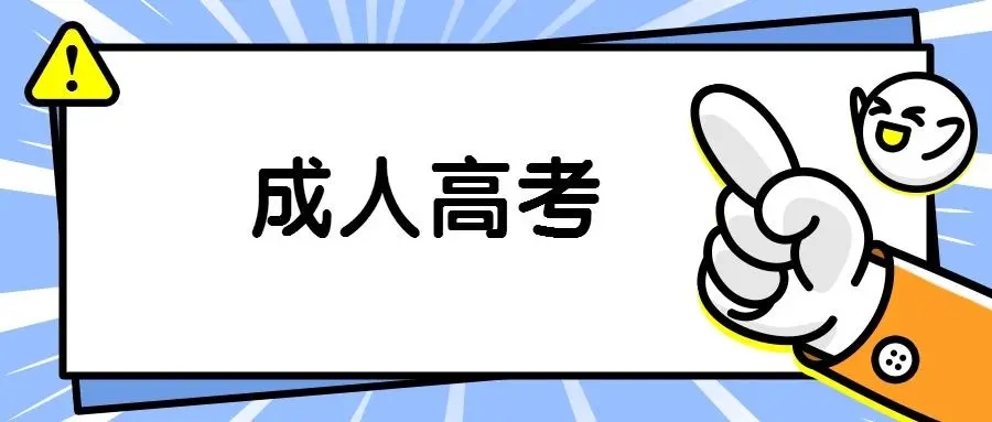 2022年杭州成考复习效率如何提高？