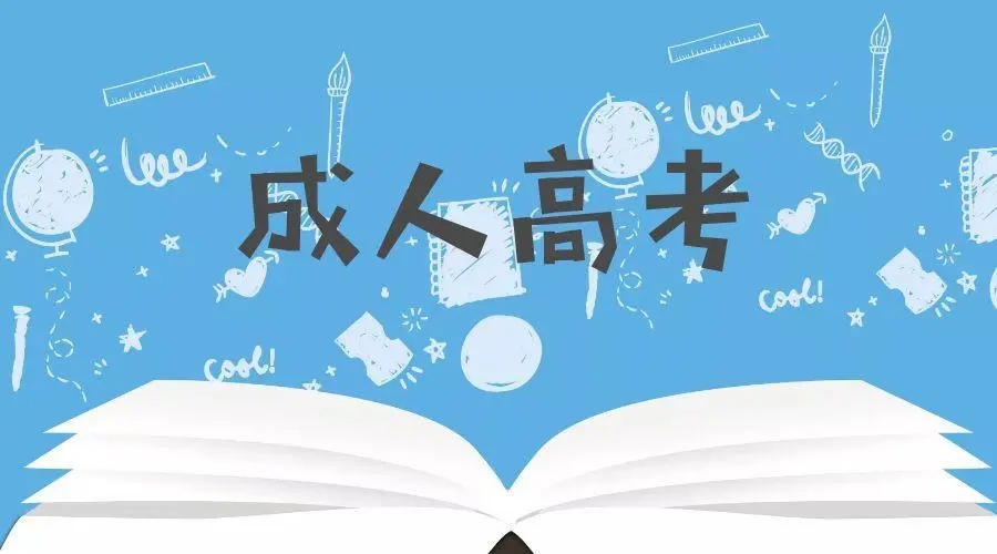 2022年杭州成考高分复习方法（七种）