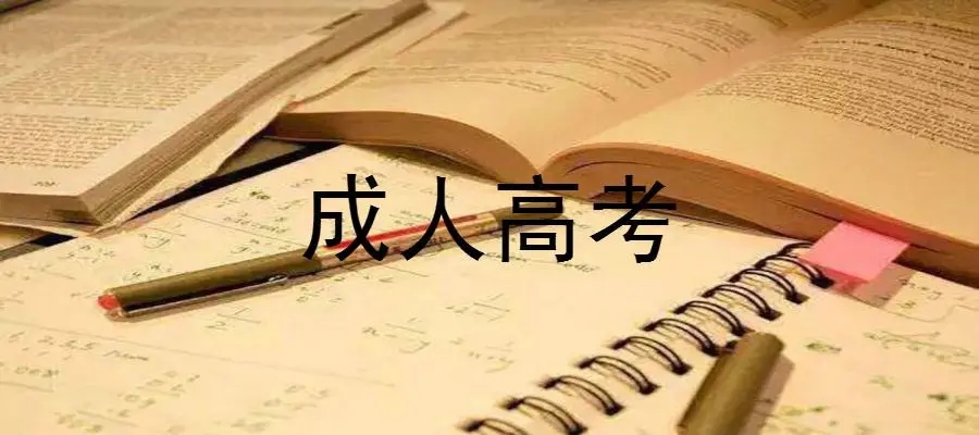 杭州成考高起本通过率多少？