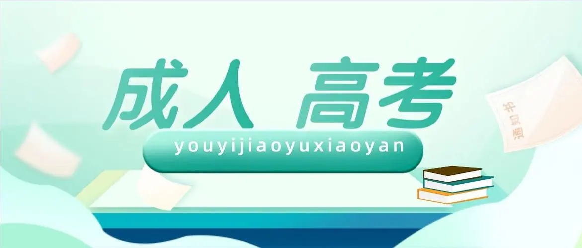 2022年杭州成考心得技巧