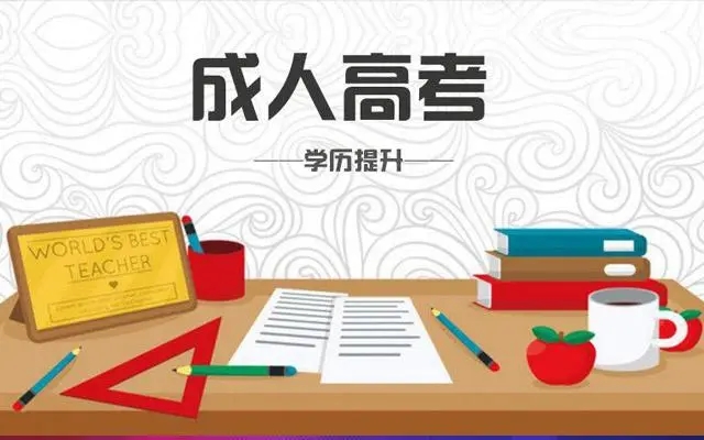 杭州成考