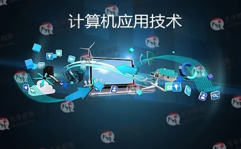 计算机应用技术
