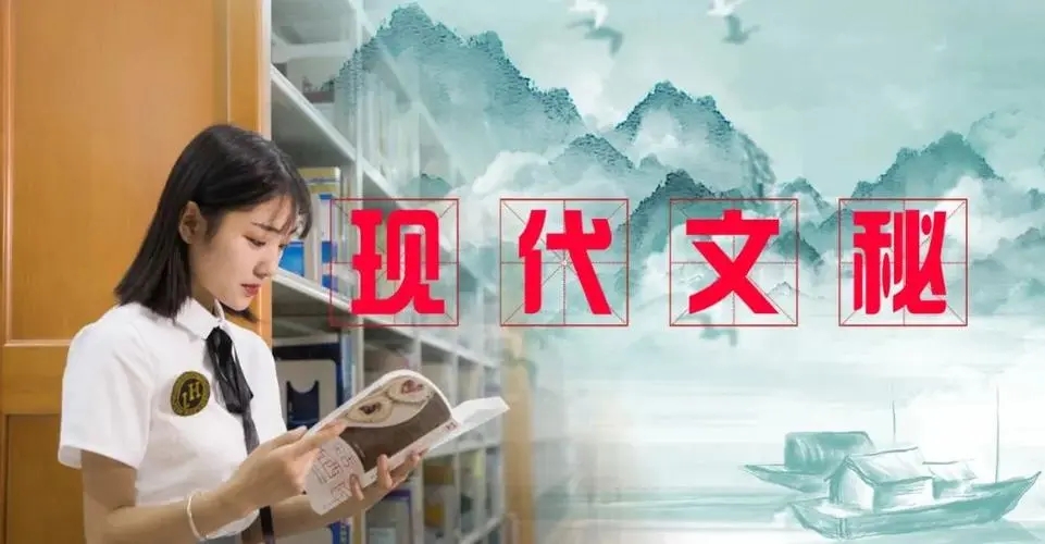 现代文秘