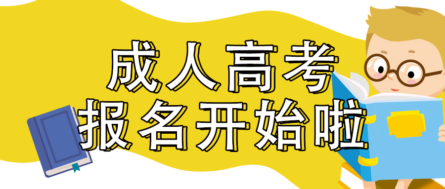 2023年杭州成人高考月历表！建议收藏！