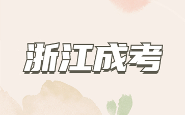 杭州成考考试拿不到学位证是不是就等于白读了?