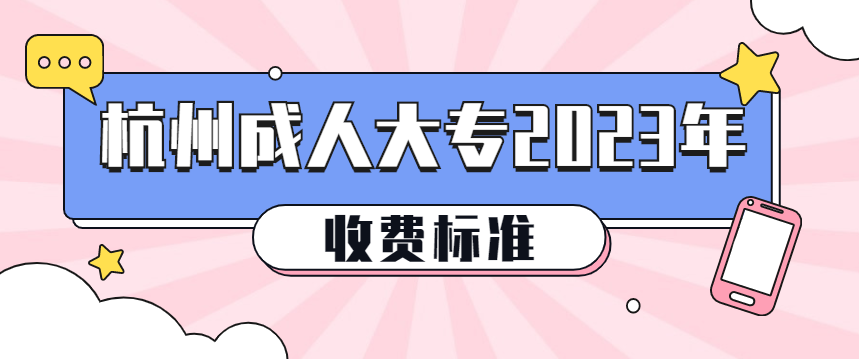 杭州成人大专收费标准2023年(图1)