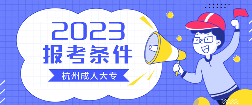 2023年杭州成人大专报名条件