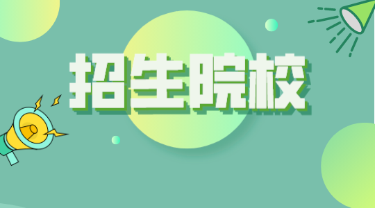 杭州成人高考招生院校