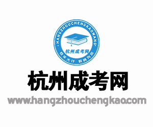 杭州成考网2024年预报名入口！