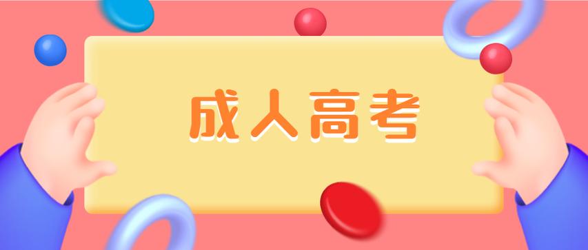 杭州成人高考学历考来有价值吗?