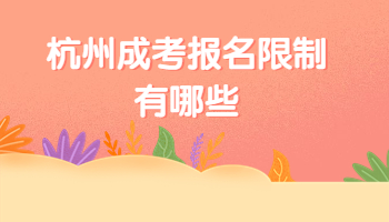 杭州成考报名限制有哪些?
