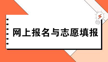 2023年杭州成人高考网上报名与志愿填报
