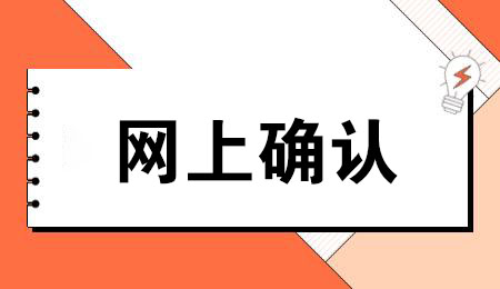 2023年杭州成考网上志愿确认