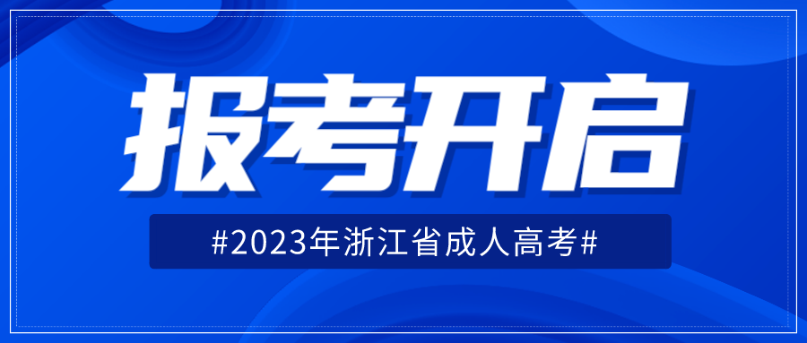 2023年浙江省杭州成人高考报名所需准备的材料！